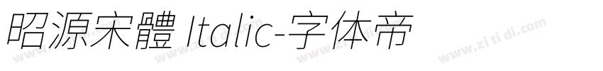 昭源宋體 Italic字体转换